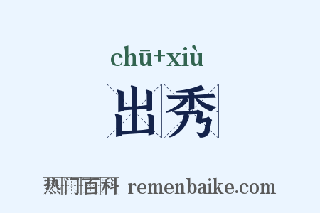 出秀是什么意思的图片